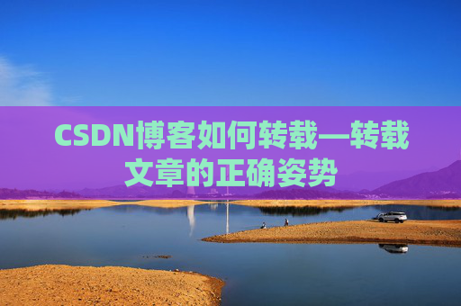 CSDN博客如何转载—转载文章的正确姿势