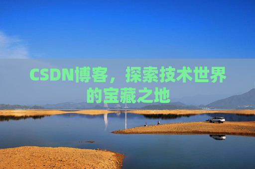 CSDN博客，探索技术世界的宝藏之地