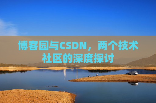 博客园与CSDN，两个技术社区的深度探讨
