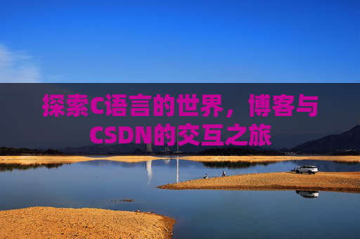 探索C语言的世界,博客与CSDN的交互之旅